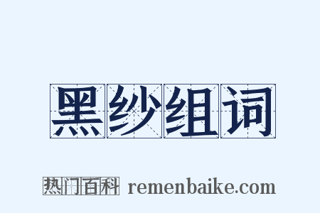 黑纱组词是什么意思的图片